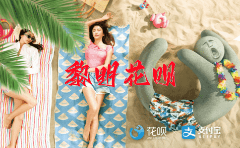 刀尖舔血花呗
